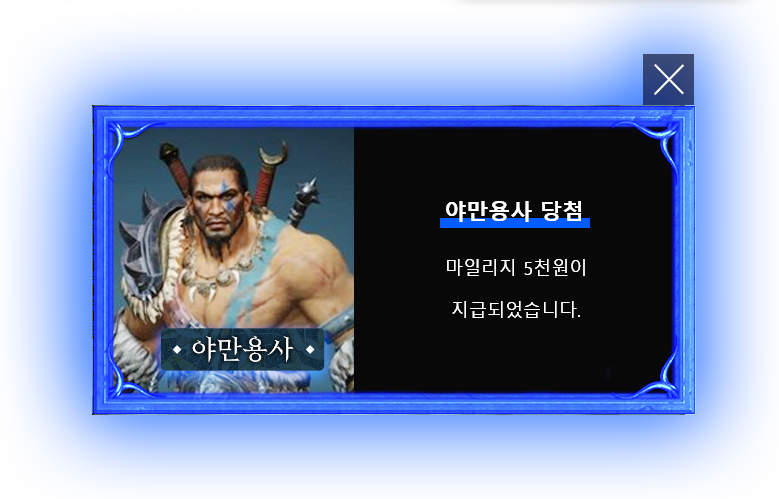 야만용사