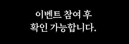 이벤트 참여 후 확인 가능합니다.