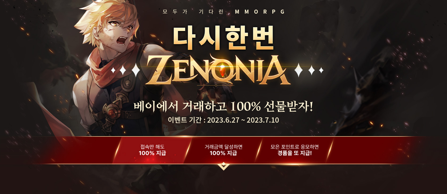 모두가 기다린 MMORPG 제노니아 : 크로노브레이크 베이에서 거래하고 아이패드의 행운을
            이벤트 기간 : 2023.6.26 ~ 2023.7.9