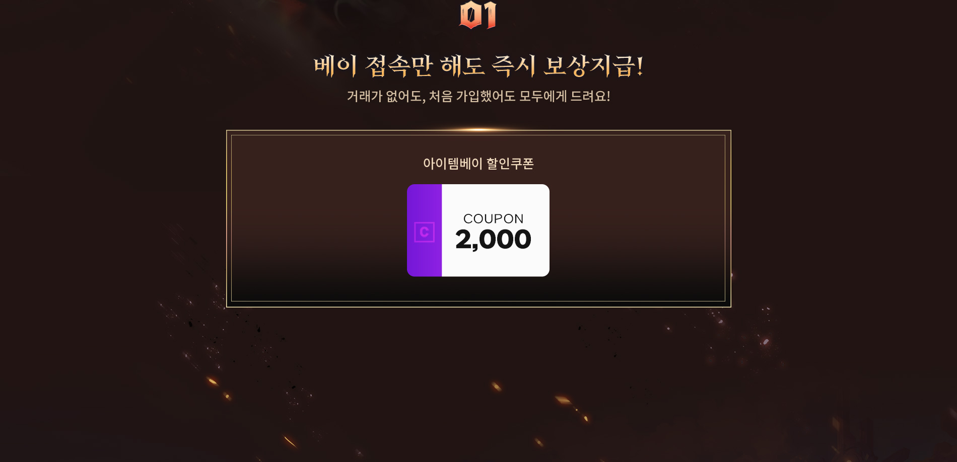 베이에 접속만해도 100% 지급 거래가 없어도, 처음가입했어도 모두에게 드려요! 아이템베이 할인쿠폰 2000원 100% 지급