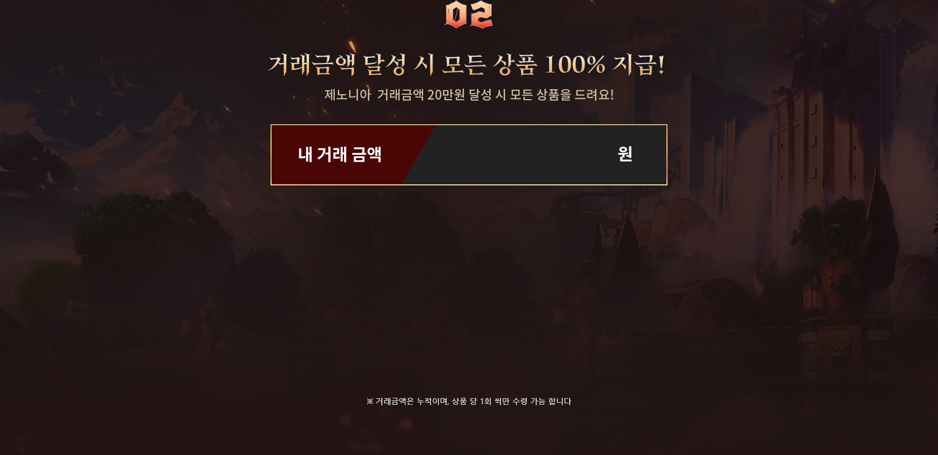거래금액 달성시 모든 상품 100% 지급! 제노니아 거래금액 20만원 달성시 모든 상품을 드려요!
            거래금액 2만원 달성시 3,000원 할인쿠폰,
            거래금액 5만원 달성시 구매가능 마일리지 2000,
            거래금액 10만원 달성시 구매가능 마일리지 3000,
            거래금액 20만원 달성시 구매가능 마일리지 5000
            거래금액은 누적이며 상품당 1회씩만 수령 가능합니다 
