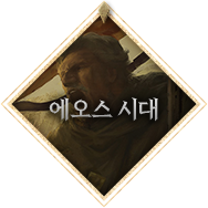 에오스 시대