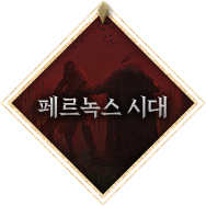 페르녹스 시대