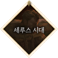 세루스 시대
