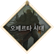 오페르타 시대