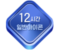 일반아이콘