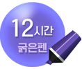 굵은펜