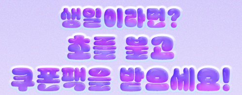 생일이라면? 초를 불고 쿠폰팩을 받으세요!