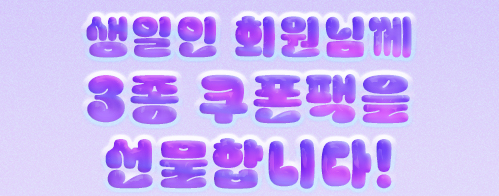 생일인 회원님께 3종 쿠폰팩을 선물합니다!
