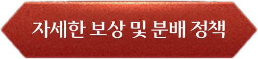 자세한 보상 및 분배 정책 버튼