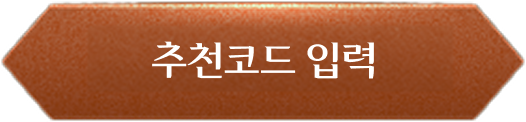 추천코드 입력