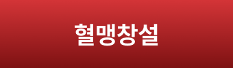 혈맹 창설
