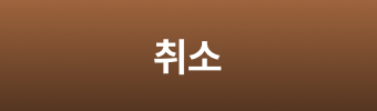 취소