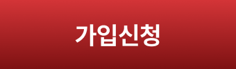 가입신청