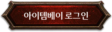 아이템베이 로그인