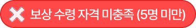 보상 수령 자격 미충족 (5명 미만)