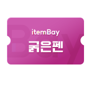굵은펜 12시간