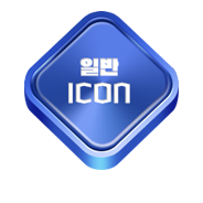 일반 아이콘 1개