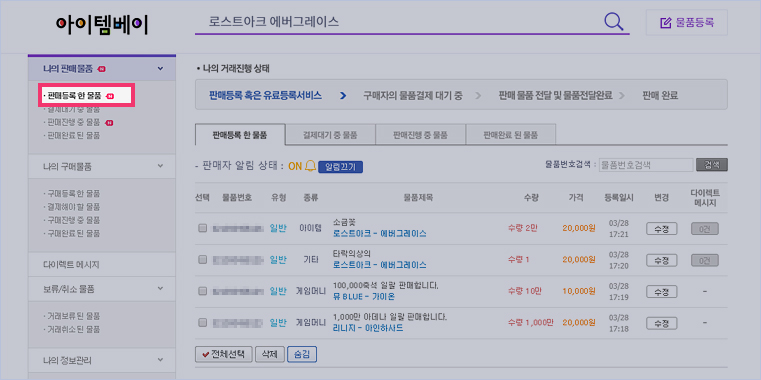 4. 등록한 물품 정보는 [마이페이지] > [나의 판매물품] > [판매등록 한 물품] 에서 확인 가능합니다.(물품 리스트 5일간 노출)