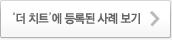'더 치트'에 등록된 사례보기