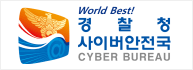 경찰청 사이버안전국