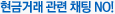 현금거래 관련 채팅 NO!