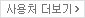 사용처 더보기