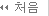 첫 페이지