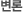 변론