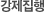 강제집행