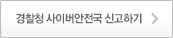 경찰청 사이버안전국 신고하기