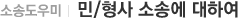 민/형사 소송에 대하여