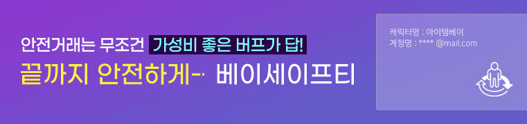 안전거래는 무조건 가성비 좋은 버프가 답! 끝까지 안전하게- 베이세이프티