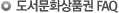 문화상품권FAQ