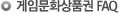 SMART문상(게임문화상품권)FAQ