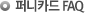 퍼니카드 FAQ