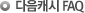 다음캐시 FAQ