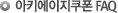 아키에이지쿠폰 FAQ