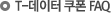 T-데이터 쿠폰 FAQ