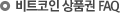 비트코인 FAQ