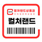 컬쳐랜드상품권