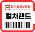 모바일문화상품권