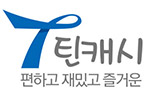 틴캐시