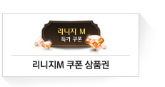 리니지M 쿠폰 상품권