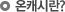 온캐시이란?
