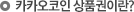 카카오코인 상품권이란?