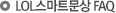 LOL 스마트 문상 FAQ
