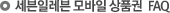 세븐일레븐 모바일 상품권 FAQ