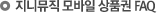 지니뮤직 모바일 상품권FAQ