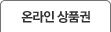 온라인 상품권